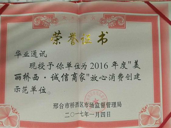 2017年“美麗橋西，誠(chéng)信商家”放心消費(fèi)創(chuàng)建示范單位