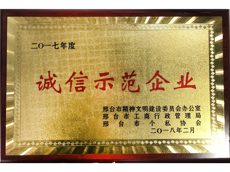 2017誠(chéng)信示范企業(yè)