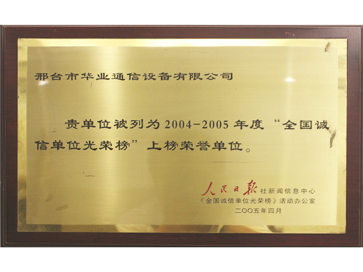 2004—2005年度全國(guó)誠(chéng)信單位